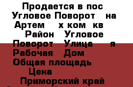 Продается в пос. Угловое-Поворот ( на Артем) 4-х ком. кв. › Район ­ Угловое-Поворот › Улица ­ 1-я Рабочая › Дом ­ 29/1 › Общая площадь ­ 70 › Цена ­ 4 000 000 - Приморский край, Артем г. Недвижимость » Квартиры продажа   